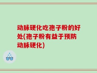 动脉硬化吃孢子粉的好处(孢子粉有益于预防动脉硬化)