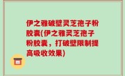伊之雅破壁灵芝孢子粉胶囊(伊之雅灵芝孢子粉胶囊，打破壁限制提高吸收效果)