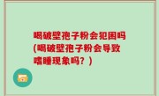 喝破壁孢子粉会犯困吗(喝破壁孢子粉会导致嗜睡现象吗？)