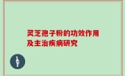 灵芝孢子粉的功效作用及主治疾病研究