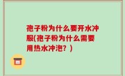 孢子粉为什么要开水冲服(孢子粉为什么需要用热水冲泡？)