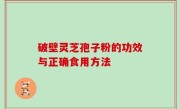 破壁灵芝孢子粉的功效与正确食用方法