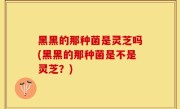 黑黑的那种菌是灵芝吗(黑黑的那种菌是不是灵芝？)