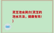 灵芝泡水简介(灵芝的泡水方法，健康有效！)