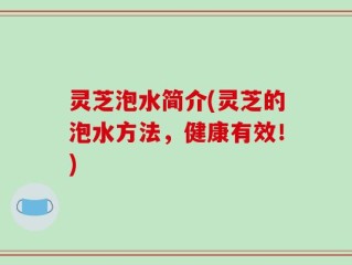 灵芝泡水简介(灵芝的泡水方法，健康有效！)
