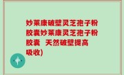 妙莱康破壁灵芝孢子粉胶囊妙莱康灵芝孢子粉胶囊  天然破壁提高吸收)