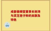 成都善顺堂董事长谢涛与灵芝孢子粉的关联及特色
