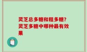 灵芝总多糖和粗多糖？灵芝多糖中哪种最有效果