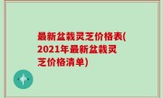 最新盆栽灵芝价格表(2021年最新盆栽灵芝价格清单)