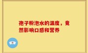 孢子粉泡水的温度，竟然影响口感和营养