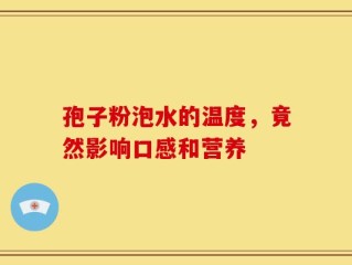 孢子粉泡水的温度，竟然影响口感和营养