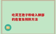 吃灵芝孢子粉吸入肺部的危害及预防方法