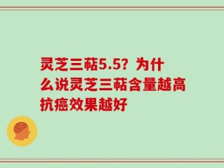 灵芝三萜5.5？为什么说灵芝三萜含量越高抗癌效果越好