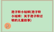 孢子粉小姑娘(孢子粉小姑娘：关于孢子粉过敏的儿童故事)