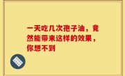 一天吃几次孢子油，竟然能带来这样的效果，你想不到