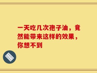 一天吃几次孢子油，竟然能带来这样的效果，你想不到