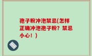 孢子粉冲泡禁忌(怎样正确冲泡孢子粉？禁忌小心！)