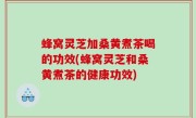 蜂窝灵芝加桑黄煮茶喝的功效(蜂窝灵芝和桑黄煮茶的健康功效)