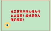 吃灵芝孢子粉大便为什么会变黑？解析黑色大便的原因？