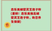 态乐美破壁灵芝孢子粉(重磅！态乐美推出破壁灵芝孢子粉，助您养生保健)