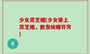 少女灵芝裙(少女穿上灵芝裙，散发妩媚芬芳)