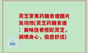 灵芝常用药膳食谱图片及功效(灵芝药膳食谱：美味佳肴搭配灵芝，调理身心，倍感舒适)