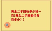 黄金二手回收多少钱一克(黄金二手回收价每克多少？)