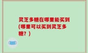 灵芝多糖在哪里能买到(哪里可以买到灵芝多糖？)
