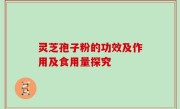 灵芝孢子粉的功效及作用及食用量探究