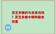 灵芝多糖的与食用功效？灵芝多糖中哪种最有效果