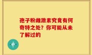 孢子粉雌激素究竟有何奇特之处？你可能从未了解过的