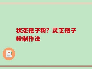 状态孢子粉？灵芝孢子粉制作法
