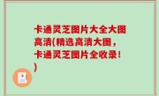 卡通灵芝图片大全大图高清(精选高清大图，卡通灵芝图片全收录！)