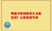 喝孢子粉到底多久才能见效？让你意想不到