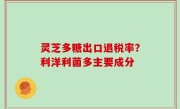 灵芝多糖出口退税率？利洋利菌多主要成分