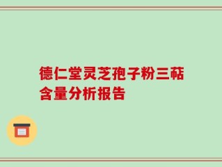 德仁堂灵芝孢子粉三萜含量分析报告