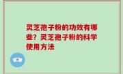 灵芝孢子粉的功效有哪些？灵芝孢子粉的科学使用方法