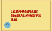 1克孢子粉如何食用？简单配方让你告别平淡生活