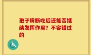 孢子粉断吃后还能否继续发挥作用？不容错过的