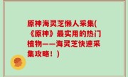 原神海灵芝懒人采集(《原神》最实用的热门植物——海灵芝快速采集攻略！)