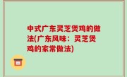 中式广东灵芝煲鸡的做法(广东风味：灵芝煲鸡的家常做法)