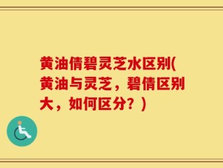 黄油倩碧灵芝水区别(黄油与灵芝，碧倩区别大，如何区分？)