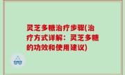 灵芝多糖治疗步骤(治疗方式详解：灵芝多糖的功效和使用建议)