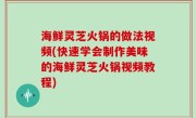 海鲜灵芝火锅的做法视频(快速学会制作美味的海鲜灵芝火锅视频教程)