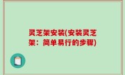 灵芝架安装(安装灵芝架：简单易行的步骤)