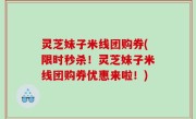 灵芝妹子米线团购券(限时秒杀！灵芝妹子米线团购券优惠来啦！)