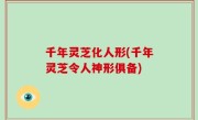 千年灵芝化人形(千年灵芝令人神形俱备)