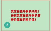灵芝和孢子粉的功效？详解灵芝和孢子粉的营养价值和药用价值？