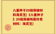八重神子20级突破材料海灵芝(《八重神子》20级突破所需珍贵材料：海灵芝)