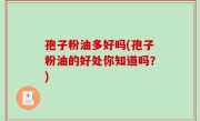 孢子粉油多好吗(孢子粉油的好处你知道吗？)